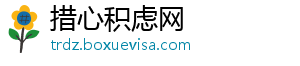 措心积虑网_分享热门信息